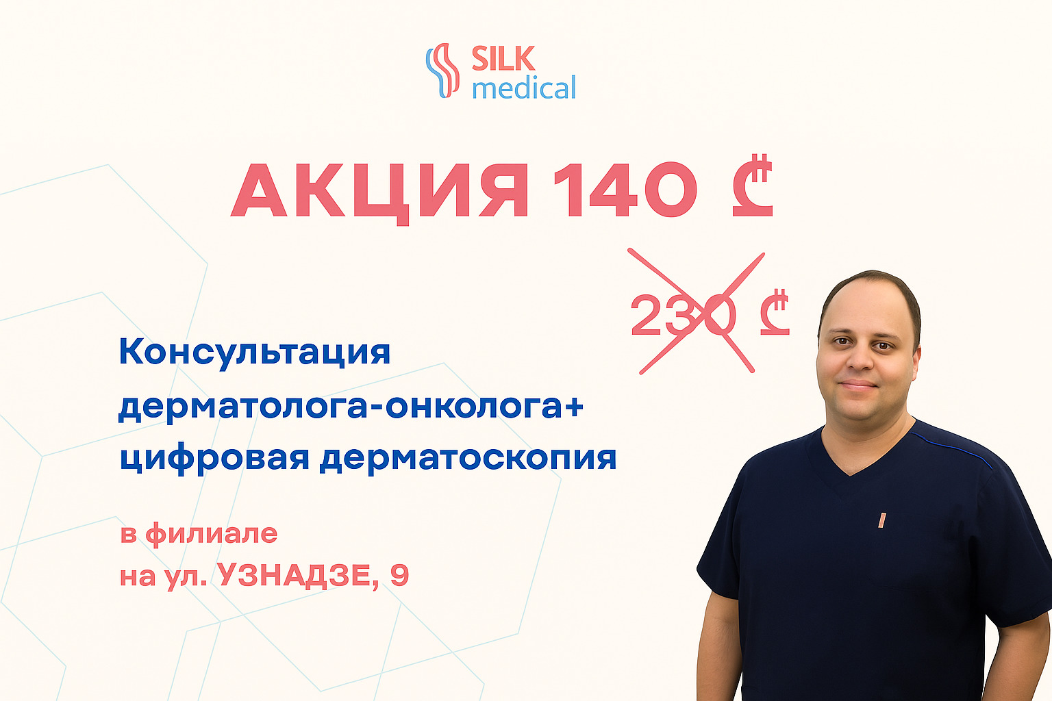 Консультация дерматолога-онколога и цифровая дерматоскопия — SILK Medical Тбилиси