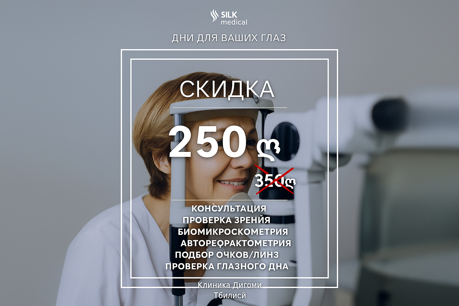 Скидка 100 лари на полное обследование зрения в SILK Medical Дигоми