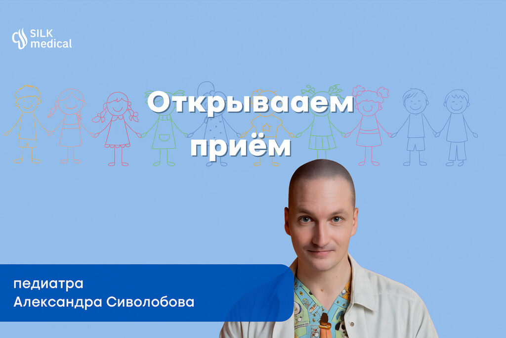 Педиатр Александр Сиволобов — SILK Medical Тбилиси