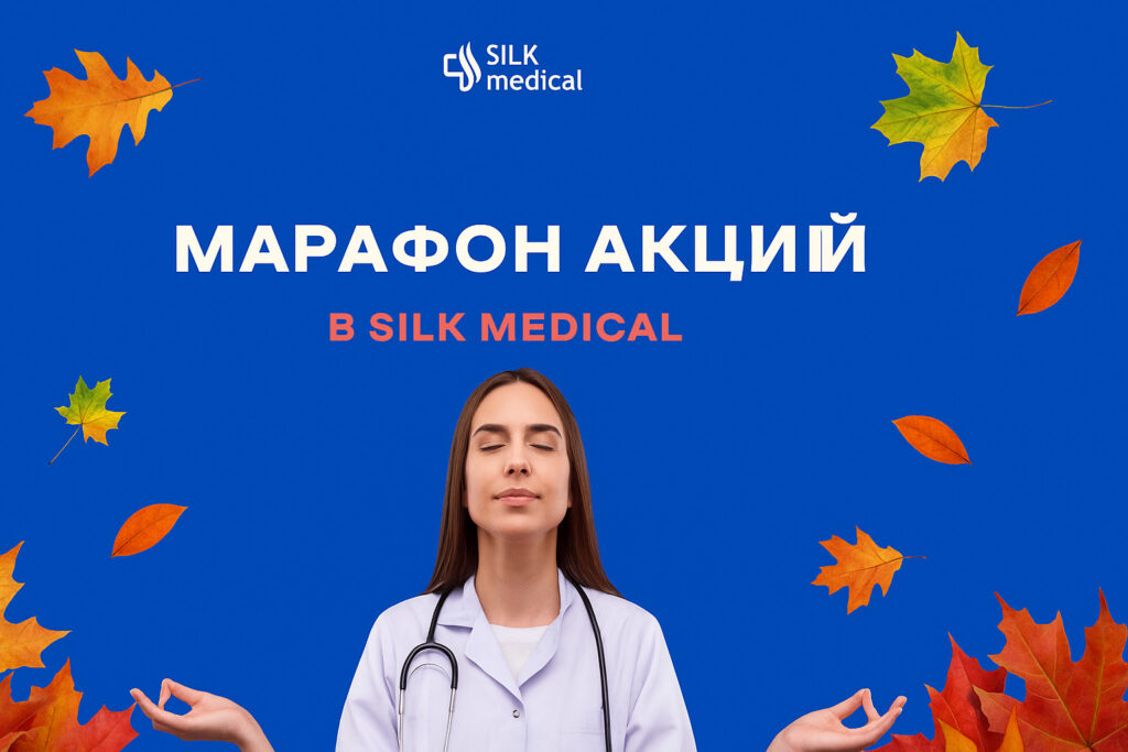 осенние скидки в силк медикал