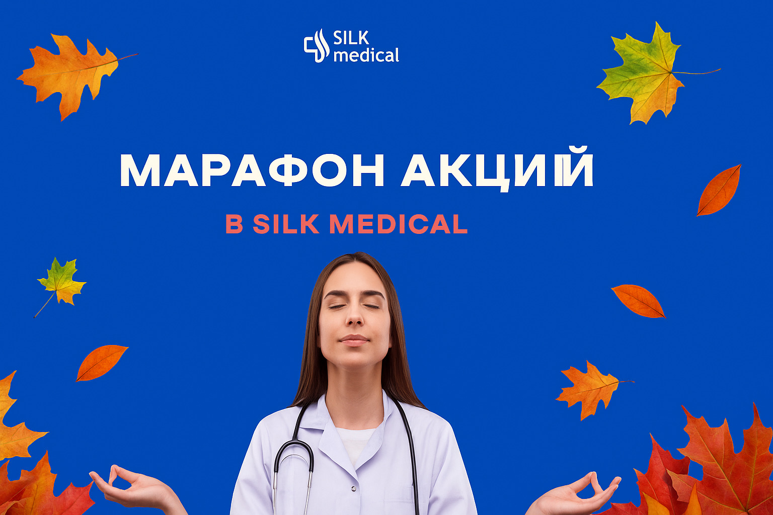 осенние скидки в силк медикал