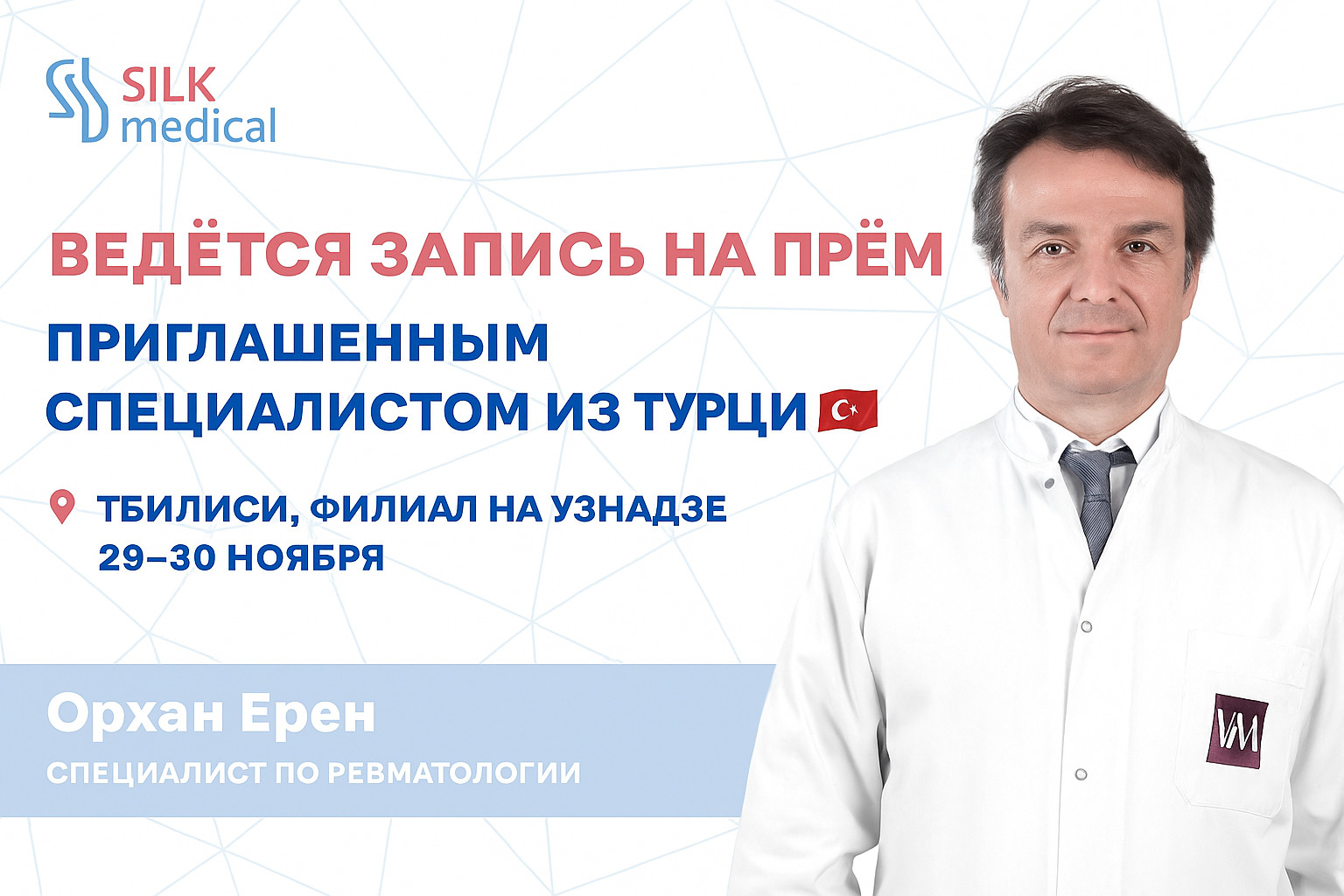Ревматолог из Турции в Тбилиси — доктор Орхан Эрен, 29–30 ноября