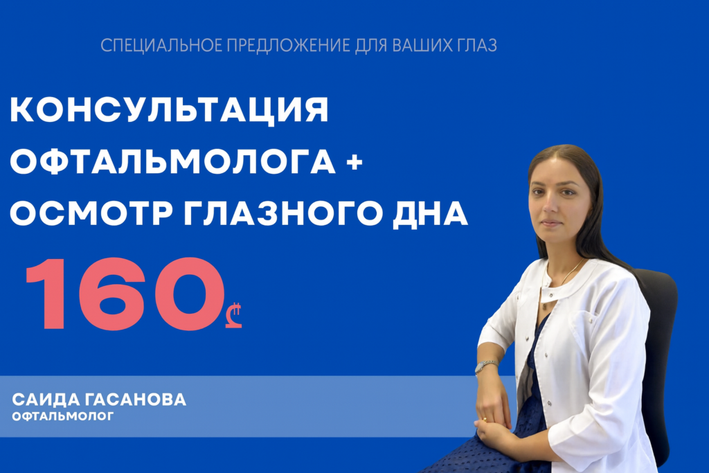 Прием офтальмолога Саиды Гасановой со скидкой в Тбилиси