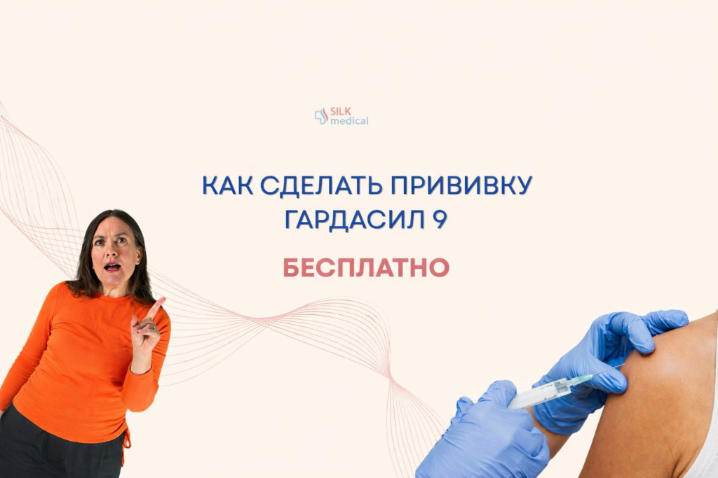 Вакцина Гардасил 9 бесплатно в Silk Medical
